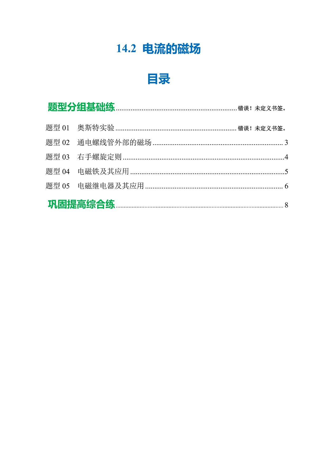 14.2 电流的磁场(分层作业)沪科版2024九年级物理上册 【原卷版】第1页