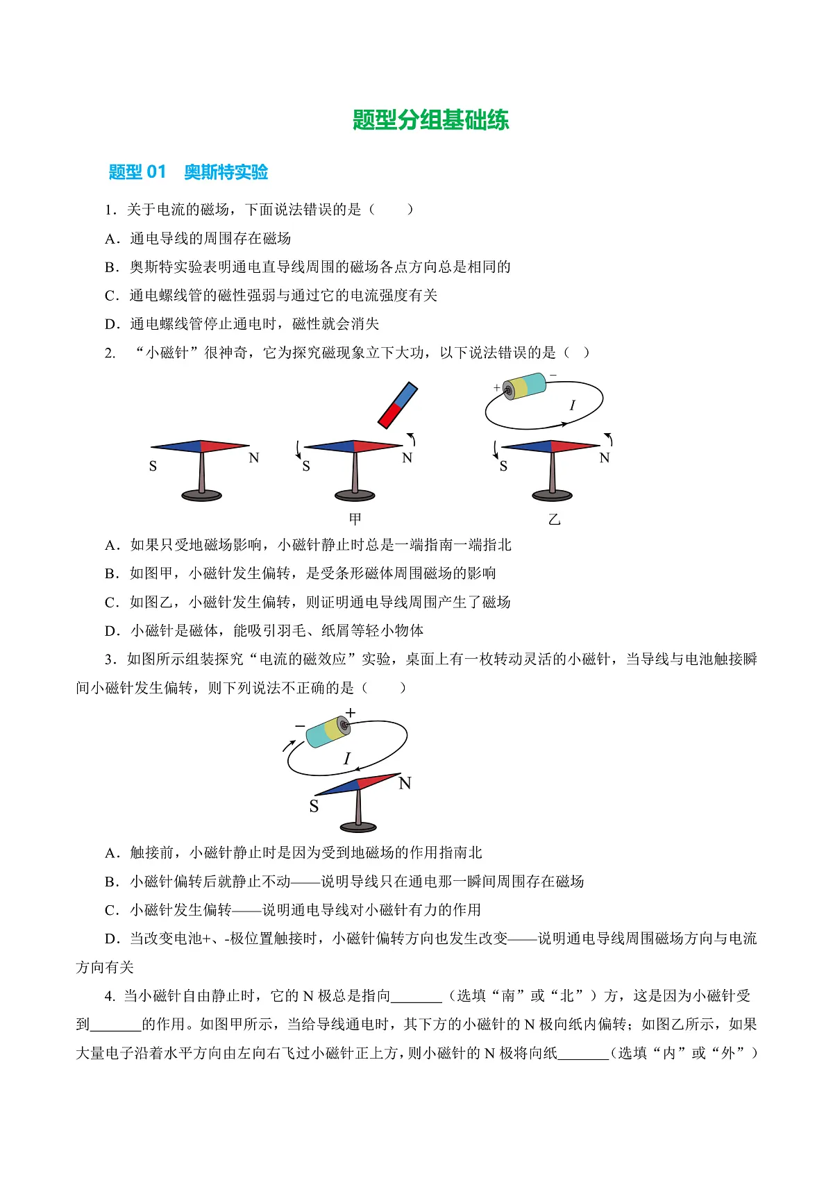 14.2 电流的磁场(分层作业)沪科版2024九年级物理上册 【原卷版】第2页