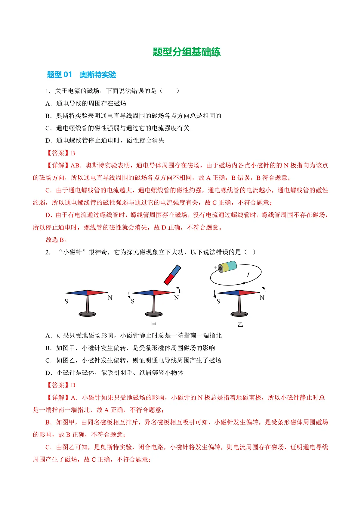 14.2 电流的磁场(分层作业)沪科版2024九年级物理上册 【解析版】第2页