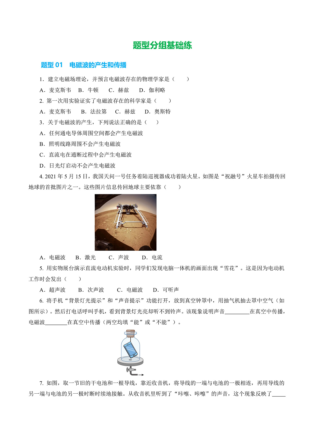 15.1 电磁波(分层作业)沪科版2024九年级物理下册 【原卷版】第2页