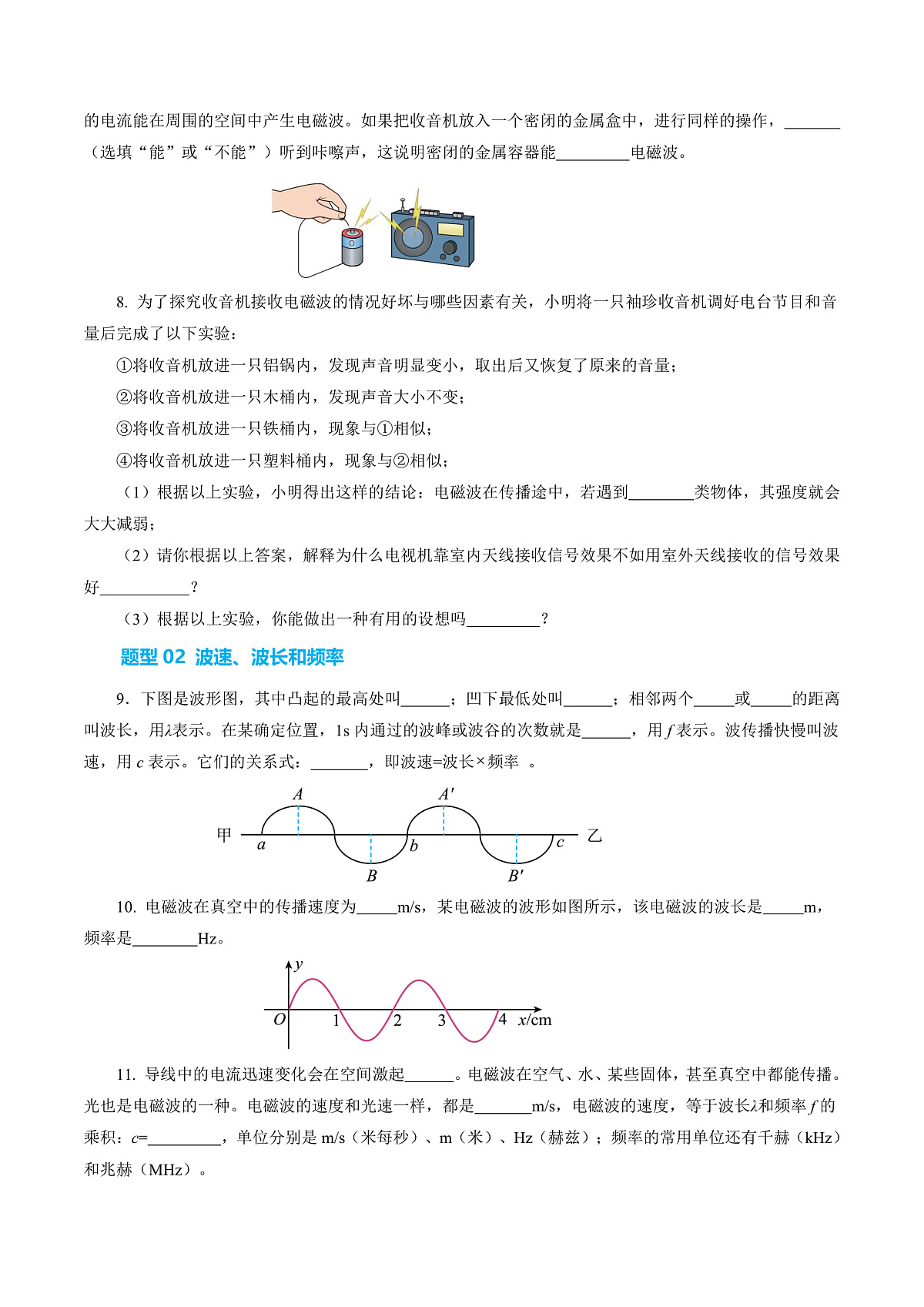 15.1 电磁波(分层作业)沪科版2024九年级物理下册 【原卷版】第3页