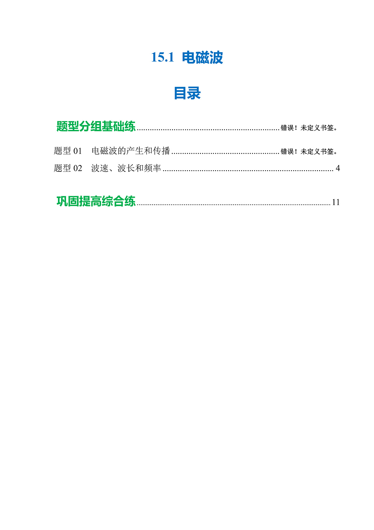 15.1 电磁波(分层作业)沪科版2024九年级物理下册 【解析版】第1页