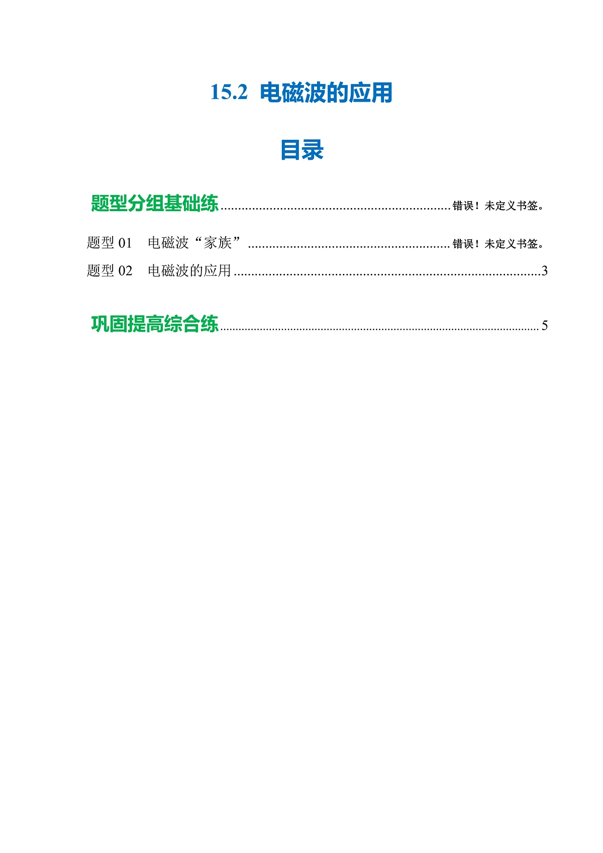 15.2 电磁波的应用(分层作业)沪科版2024九年级物理下册 【原卷版】第1页