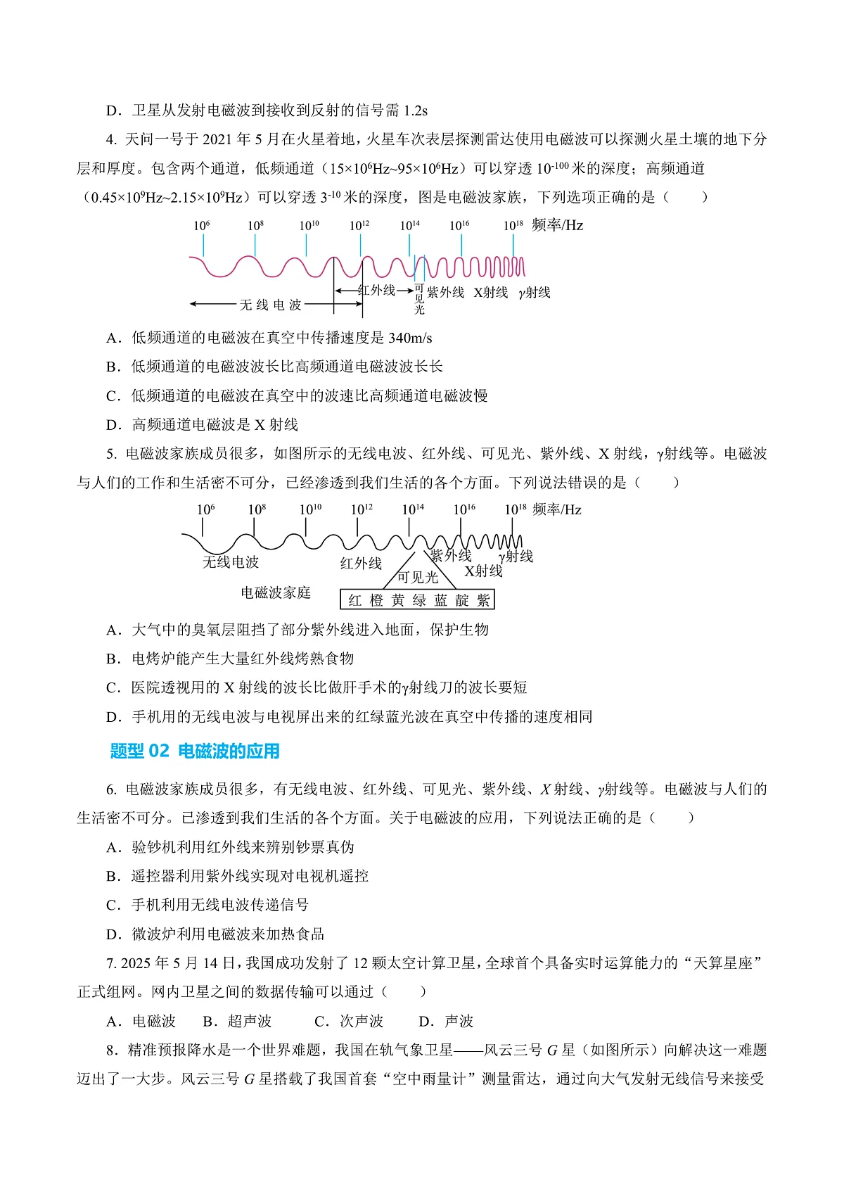 15.2 电磁波的应用(分层作业)沪科版2024九年级物理下册 【原卷版】第3页