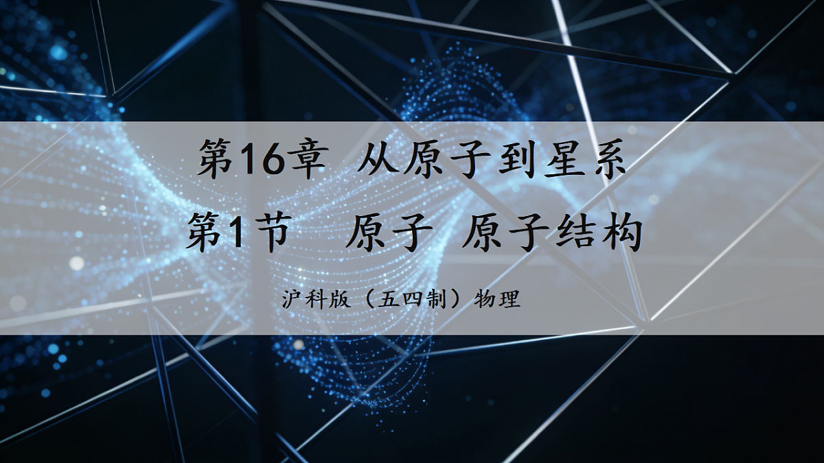 16.1 原子 原子结构 课件第1页