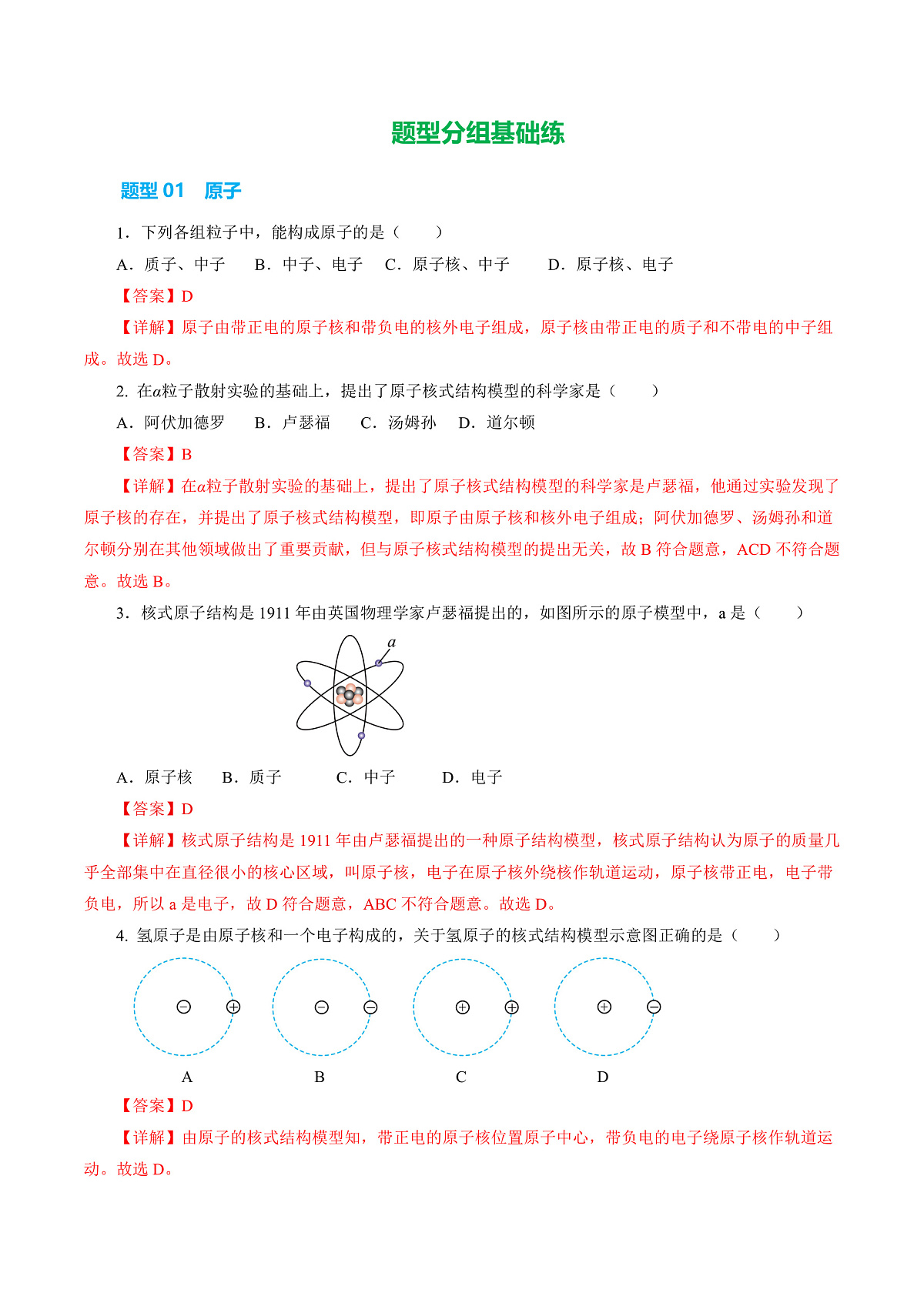 16.1 原子 原子结构(分层作业)沪科版2024九年级物理下【解析版】第2页