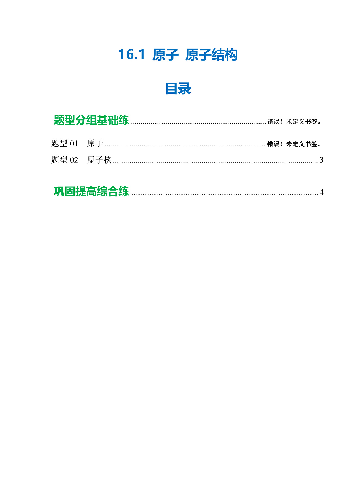 16.1 原子 原子结构(分层作业)沪科版2024九年级物理下册【原卷版】第1页