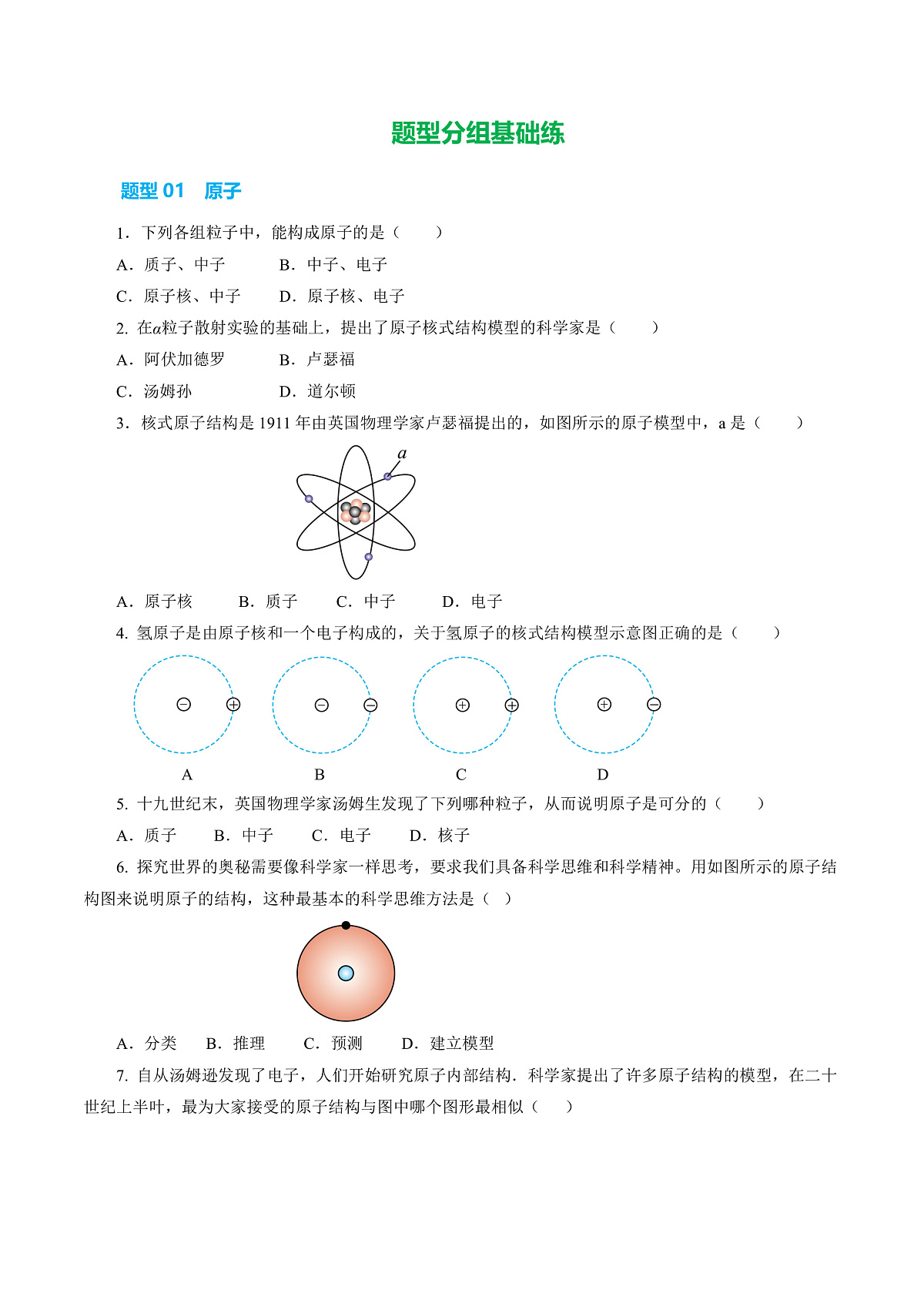 16.1 原子 原子结构(分层作业)沪科版2024九年级物理下册【原卷版】第2页