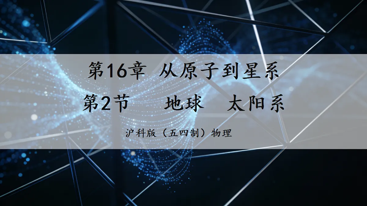 16.2 地球 太阳系 课件 第1页