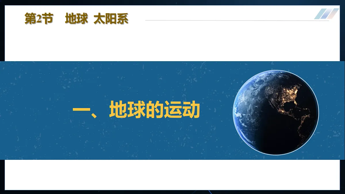 16.2 地球 太阳系 课件 第4页