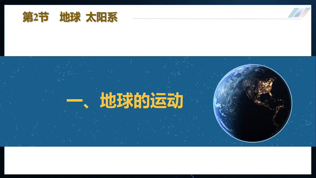 16.2 地球 太阳系 课件 第4页