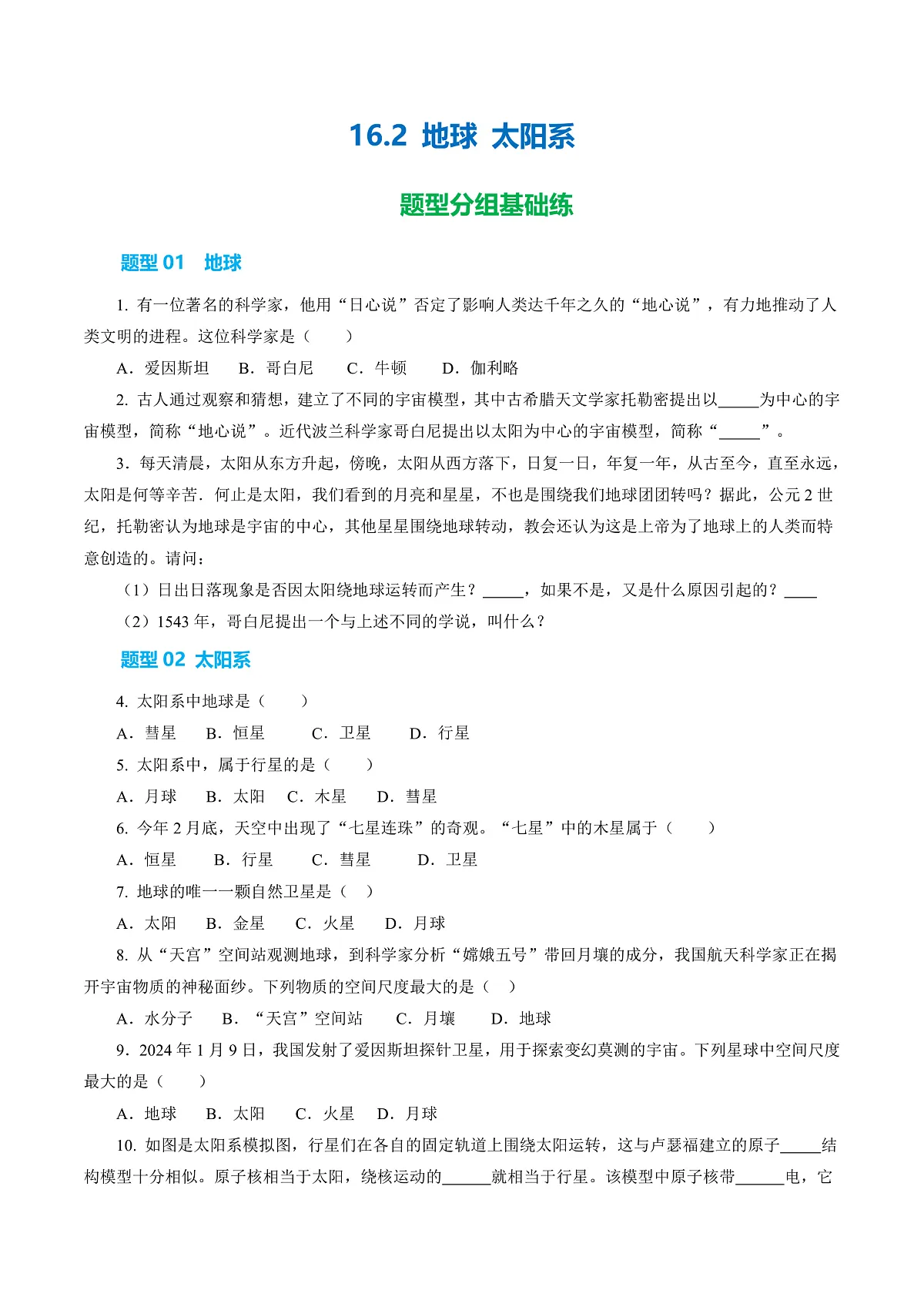 16.2 地球 太阳系(分层作业)沪科版2024九年级物理下册 【原卷版】第1页