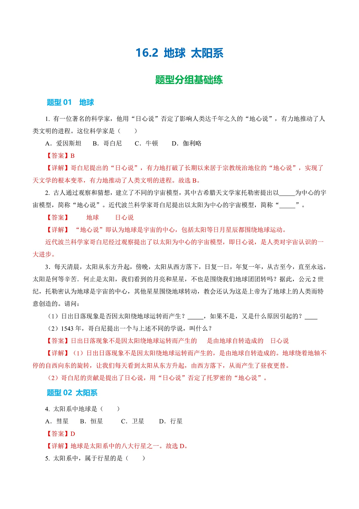 16.2 地球 太阳系(分层作业)沪科版2024九年级物理下册 【解析版】第1页