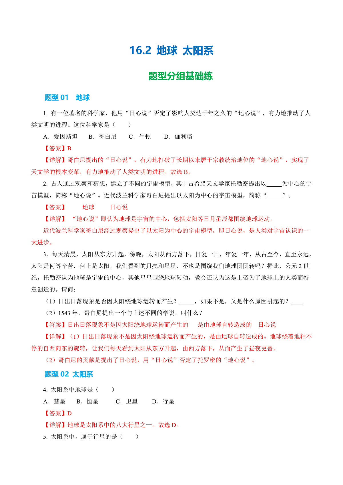 16.2 地球 太阳系(分层作业)沪科版2024九年级物理下册 【解析版】第1页
