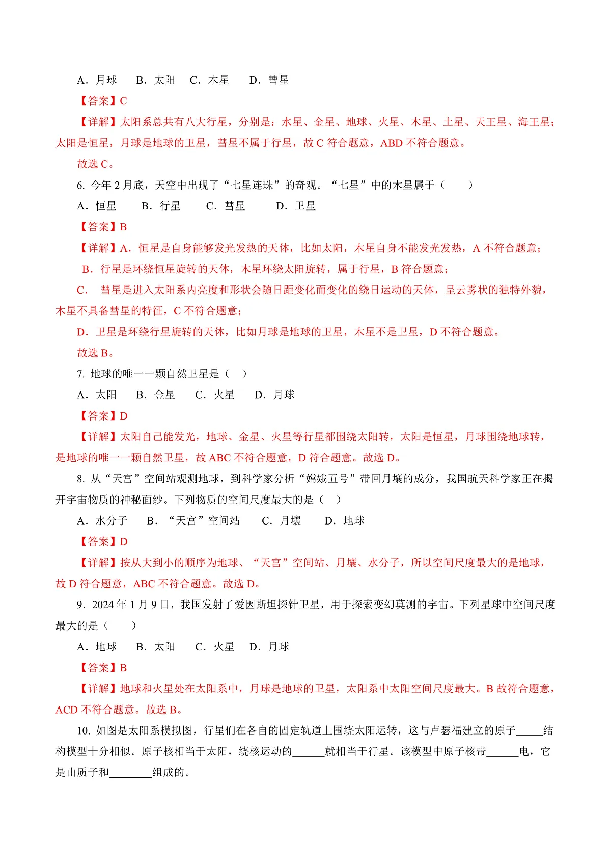 16.2 地球 太阳系(分层作业)沪科版2024九年级物理下册 【解析版】第2页