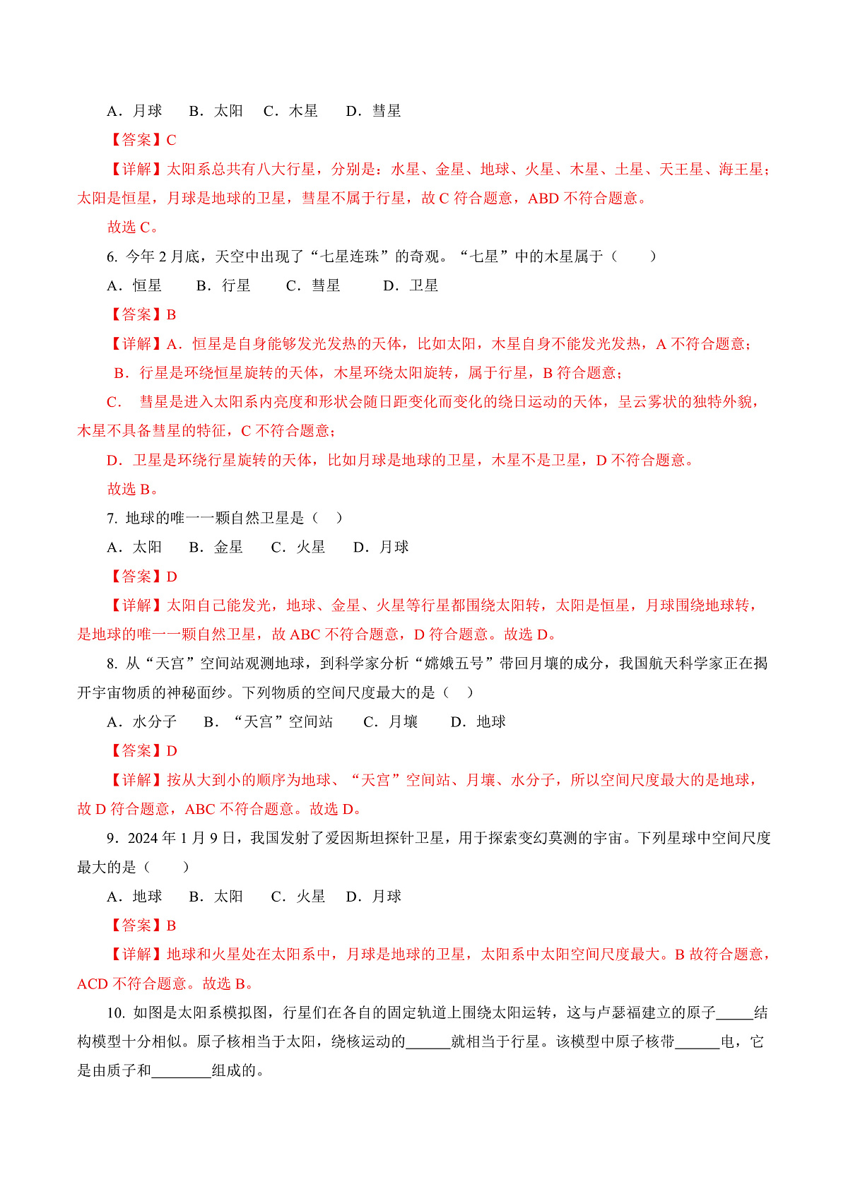 16.2 地球 太阳系(分层作业)沪科版2024九年级物理下册 【解析版】第2页
