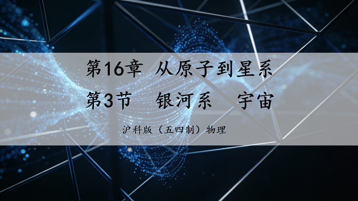 16.3 银河系 宇宙 课件第1页