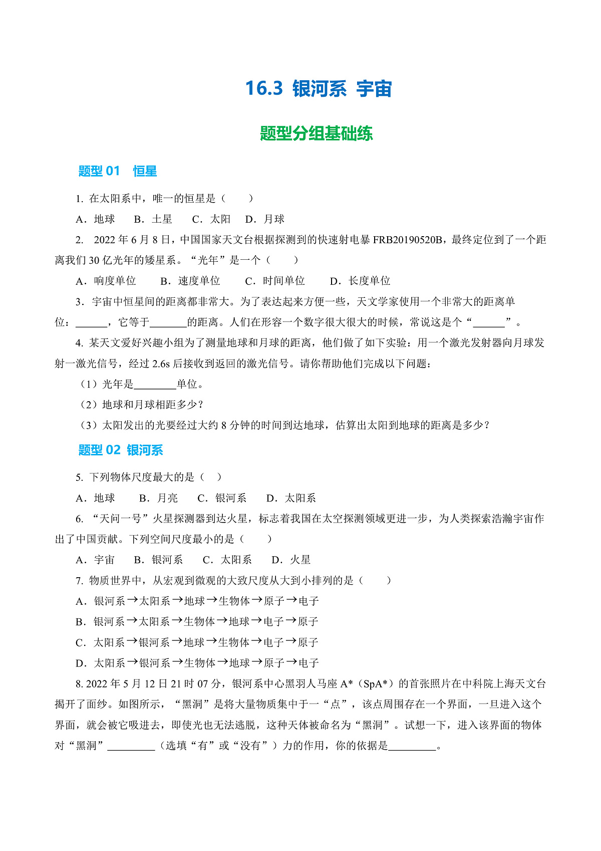 16.3 银河系 宇宙(分层作业)沪科版2024九年级物理下册【原卷版】第1页