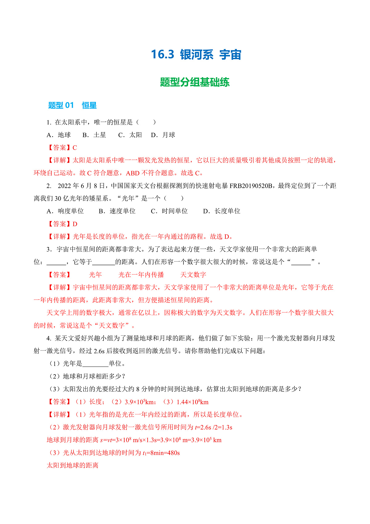 16.3 银河系 宇宙(分层作业)沪科版2024九年级物理下册【解析版】第1页