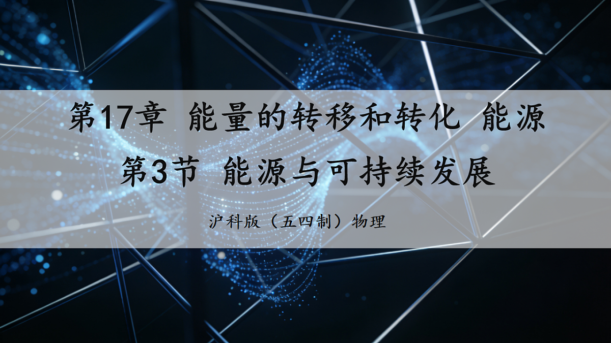 17.3 能源与可持续发展 课件第1页