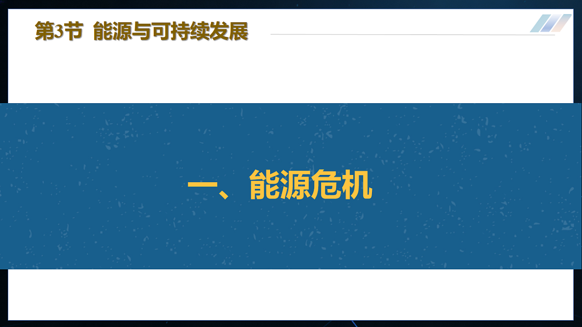 17.3 能源与可持续发展 课件第4页