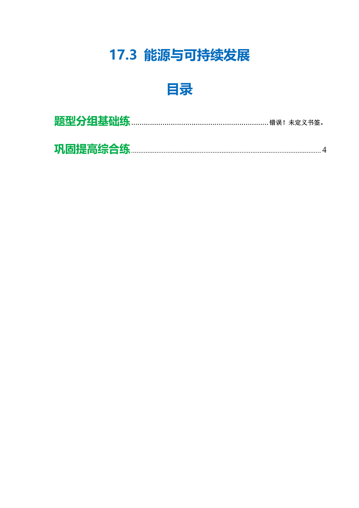 17.3 能源与可持续发展(分层作业)沪科版2024九年级物理下册【原卷版】第1页