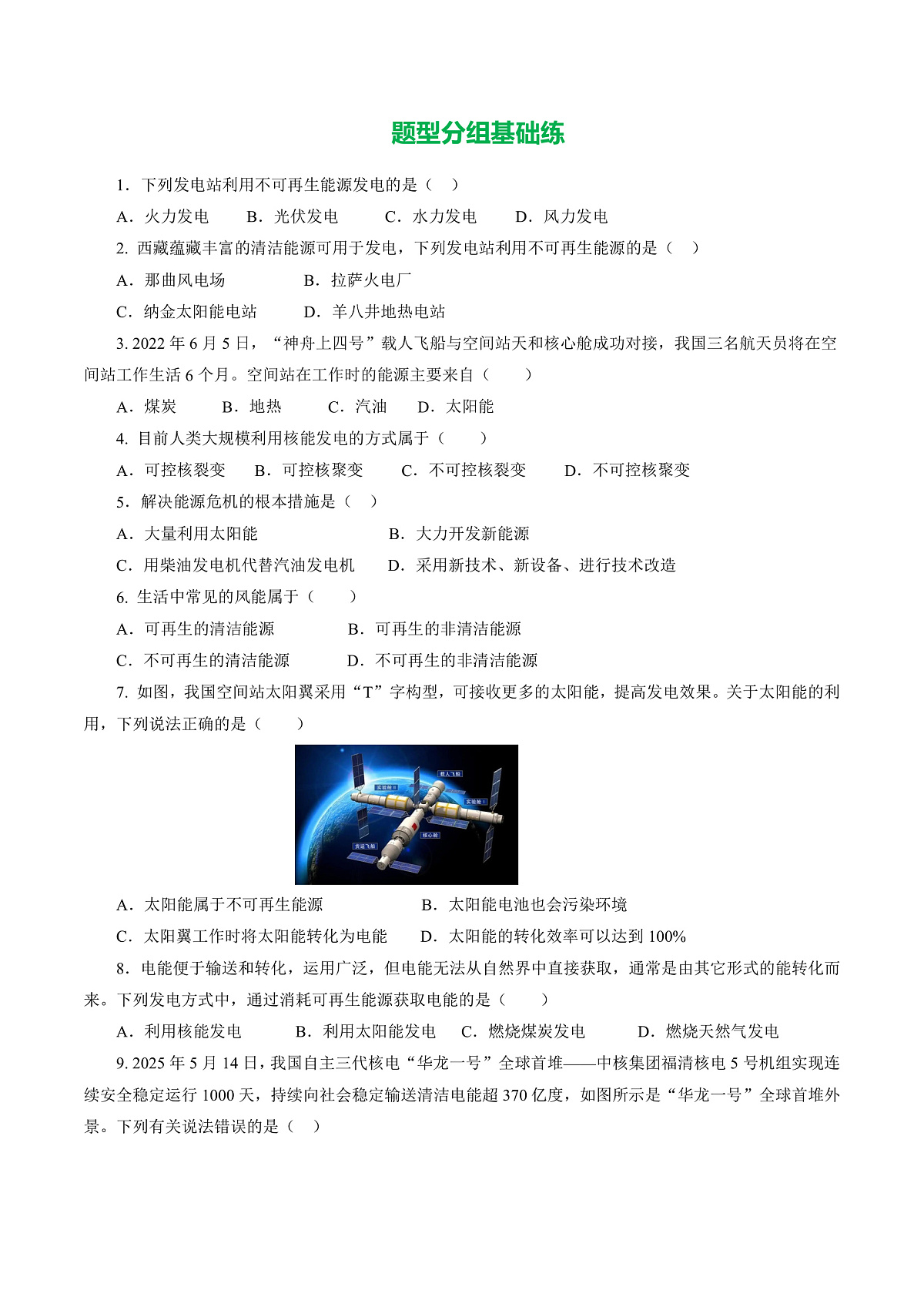 17.3 能源与可持续发展(分层作业)沪科版2024九年级物理下册【原卷版】第2页