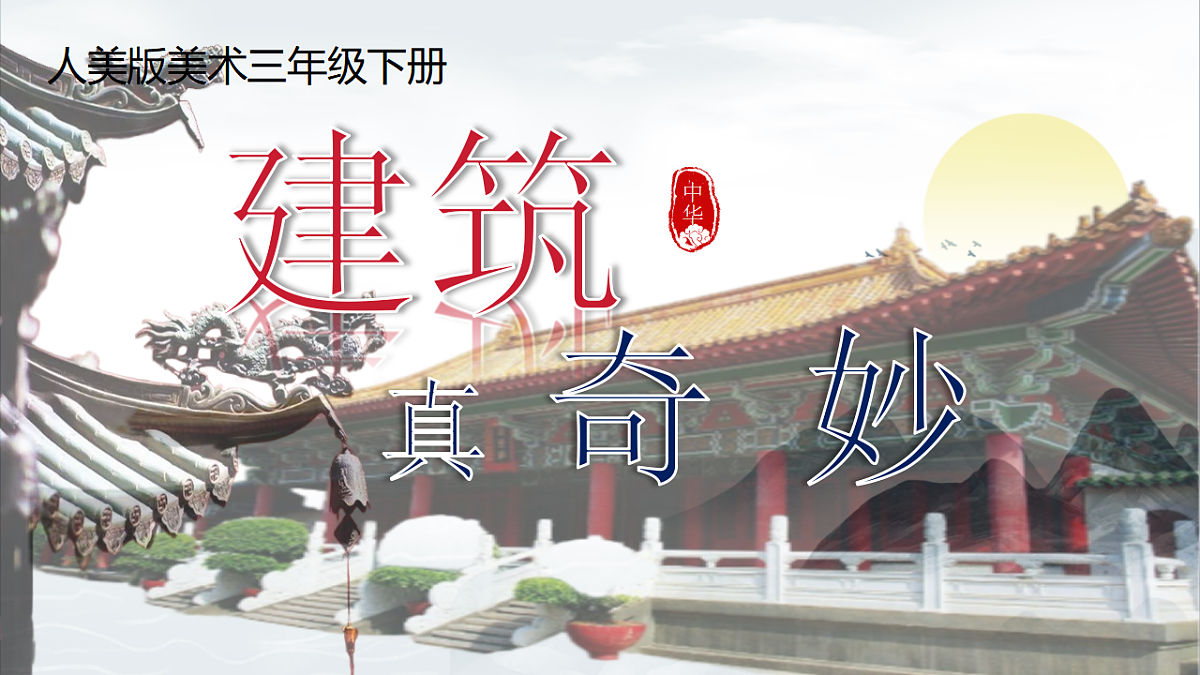 建筑真奇妙第1页