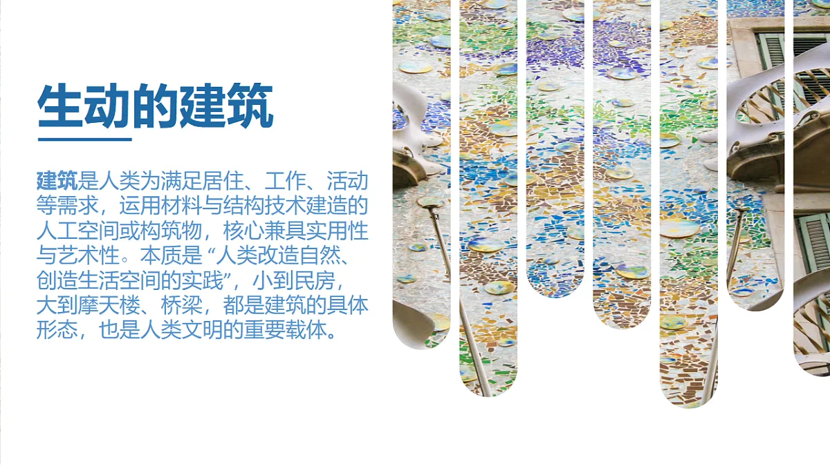 生动的建筑第1页