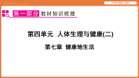 第四单元  人体生理与健康(二) 第七章  健康地生活-2026年中考生物一轮复习课件