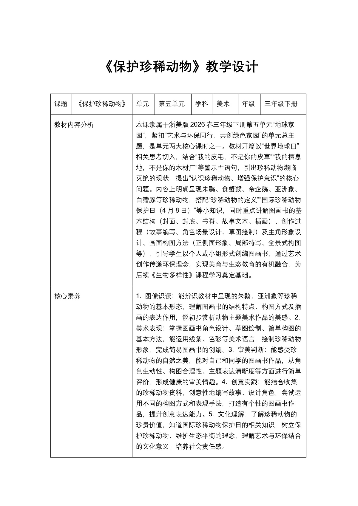 《保护珍稀动物》教学设计第1页