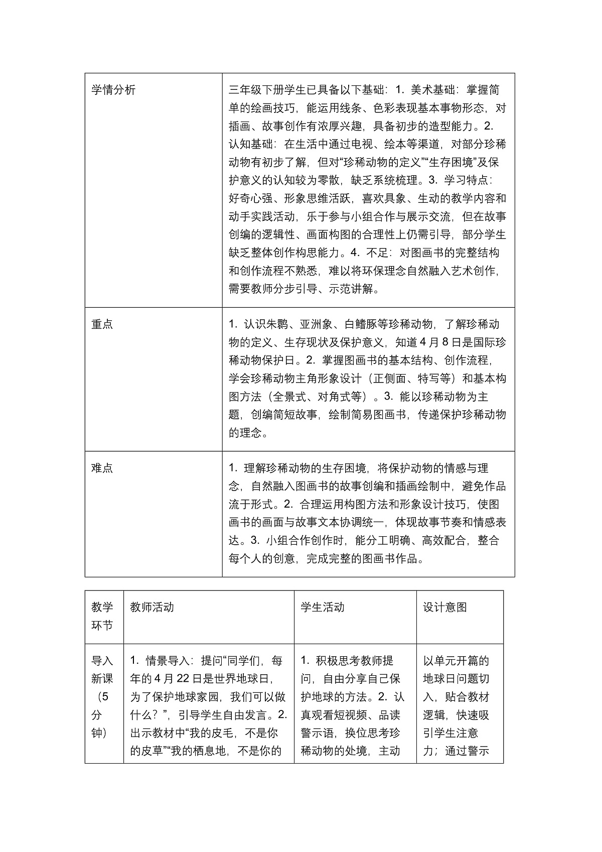 《保护珍稀动物》教学设计第2页