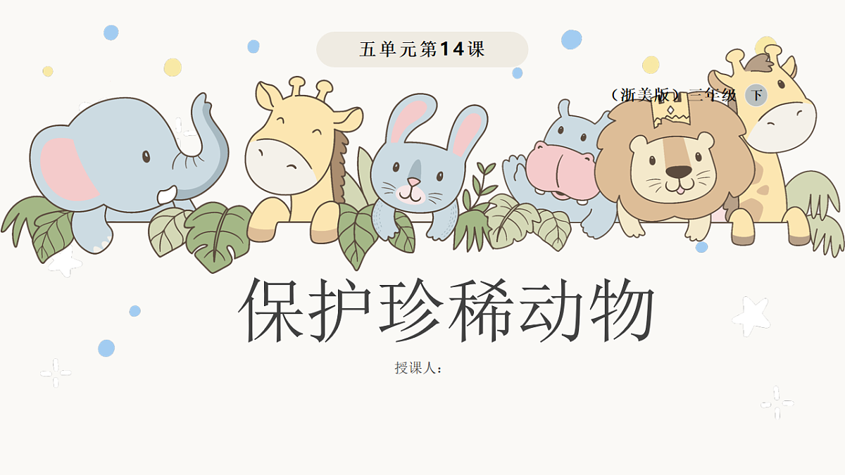 保护珍稀动物第1页