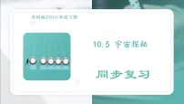 初中物理苏科版（2024）八年级下册宇宙探秘复习ppt课件