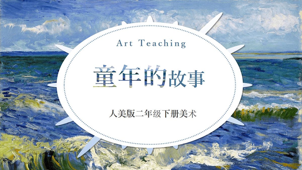 黄宗贤【人美版】美术 二年级下册 第一单元 第2课《童年的故事》 课件 第1页