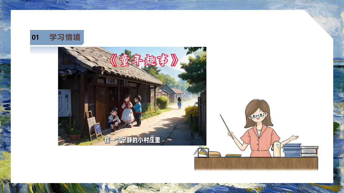 黄宗贤【人美版】美术 二年级下册 第一单元 第2课《童年的故事》 课件 第4页
