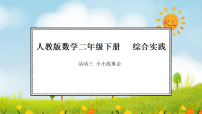 小学数学人教版（2024）二年级下册（2024）小小故事会背景图课件ppt