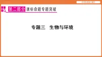 课标命题专题突破 专题三 生物与环境-2026年中考生物二轮专题复习课件
