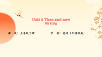 英语五年级下册（2024）Unit 6 Then and now集体备课课件ppt
