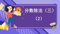 北师大版（2024）五年级下册分数除法(三)教学课件ppt