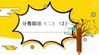 小学数学北师大版（2024）五年级下册分数除法(二)教学ppt课件