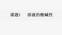 初中化学人教版（2024）九年级下册（2024）溶液的酸碱性教课ppt课件