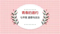 初中政治 (道德与法治)人教版（2024）七年级下册（2024）青春的邀约示范课课件ppt