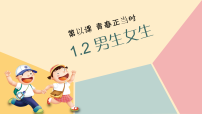 初中人教版（2024）男生女生教案配套ppt课件