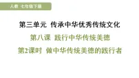 人教版（2024）七年级下册（2024）第三单元 传承中华优秀传统文化第八课 践行中华传统美德做中华传统美德的践行者示范课课件ppt