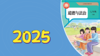 初中政治 (道德与法治)人教版（2024）七年级下册（2024）日益完善的法律体系教课内容ppt课件