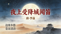 初中语文人教部编版（2024）七年级上册（2024）第三单元课外古诗词诵读夜上受降城闻笛/李益课文配套ppt课件