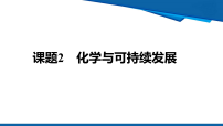 初中化学人教版（2024）九年级下册（2024）化学与可持续发展教学课件ppt