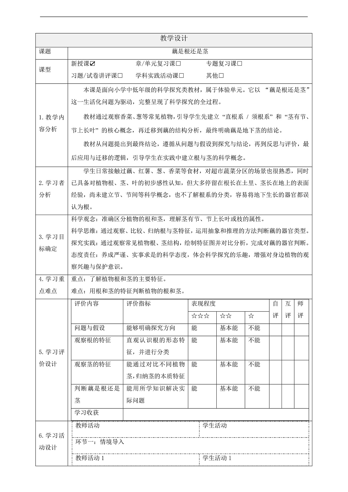 【体验单元】《藕是根还是茎》课时教案第1页