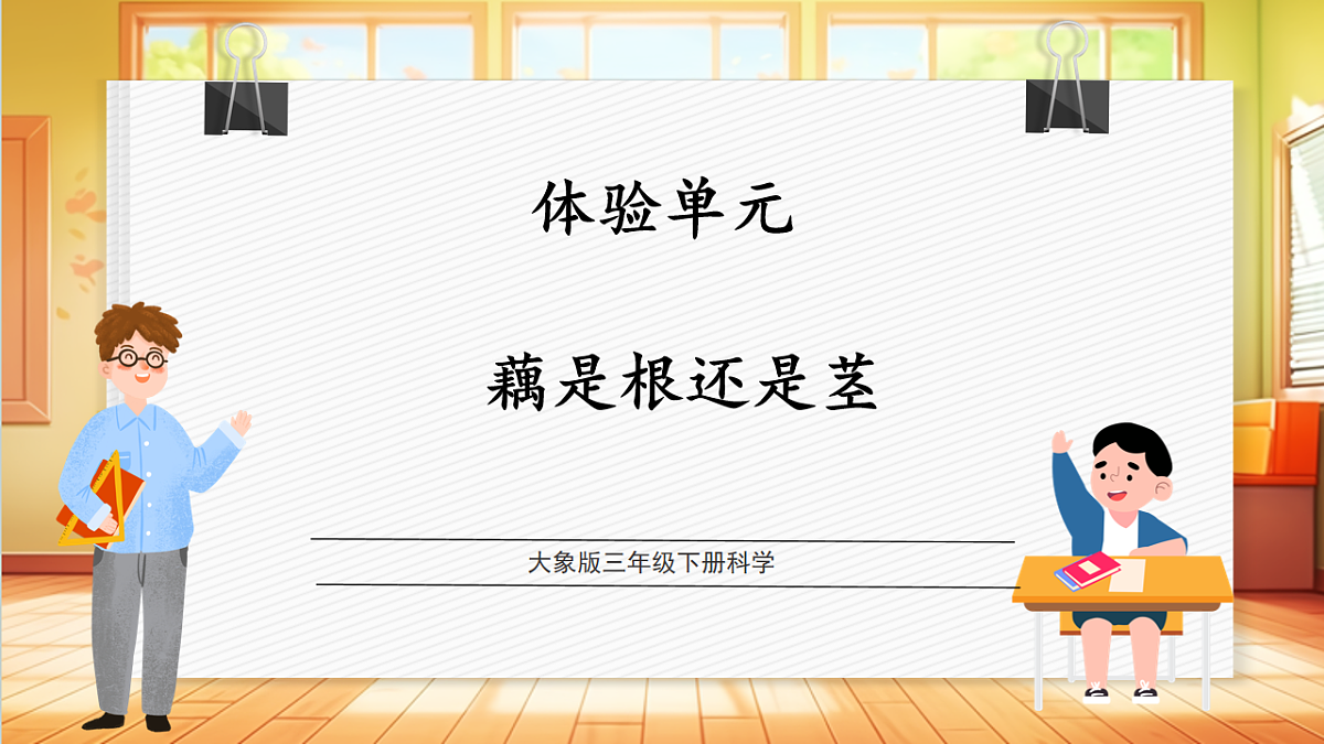 【体验单元】《藕是根还是茎》课时课件第1页